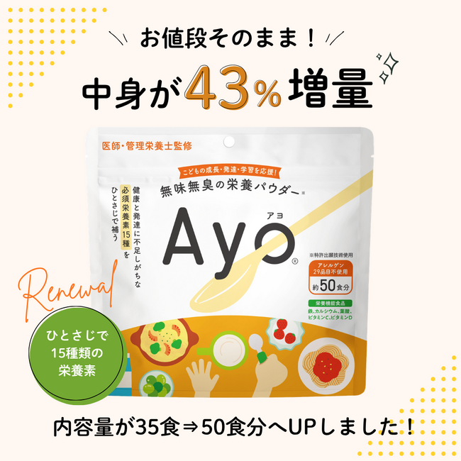 値上げラッシュに逆行。価格はそのまま、中身は1.4倍に。子どもの『隠れ栄養不足』に挑む、無味無臭の栄養パウダー『Ayo(R)』