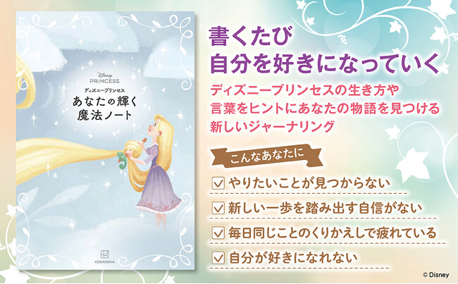話題の公認心理師監修！　ディズニープリンセスの物語とともに、”あなたの中の光”を見つけていくジャーナルブックが登場！