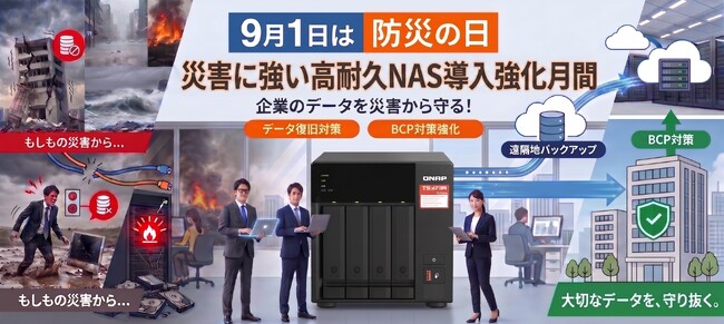 【2026年9月1日 防災の日】災害に強い高耐久NAS導入強化月間を開始