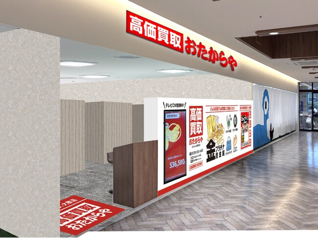 【新店舗】高価買取 おたからやが東京都稲城市の「SOCOLA若葉台」に進出！｜「高価買取おたからや SOCOLA若葉台店」2026年9月1日（火）オープン！