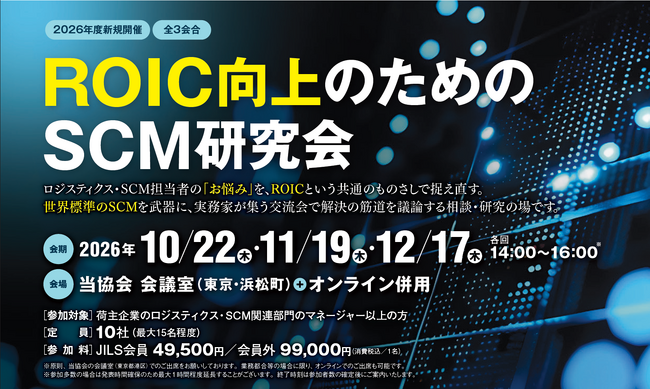 2026年10月から新規開催!「ROIC向上のためのSCM研究会」の参加者募集中