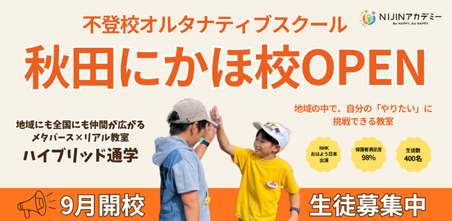 【9月開校・生徒募集】秋田県のフリースクール「NIJINアカデミー秋田にかほ校」開校！！メタバース×リアル教室のハイブリッド通学