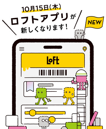 【ロフト】10月15日(木)「ロフトアプリ」リニューアル!