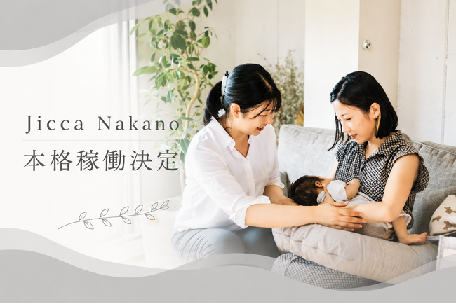 産後ケアニーズ、「産後に困って」だけではなかった。半年間の実証を経てJicca Nakanoを本格事業化