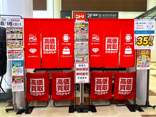 【無料査定】秋の整理に！「高価買取おたからや」催事買取フェアを埼玉県さいたま市の「ニトリホームズ宮原店」にて開催！｜9月1日(火)～9月21日(月)