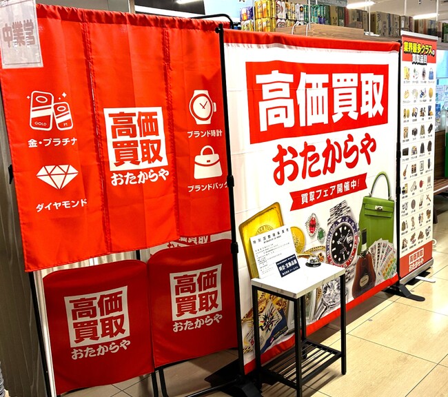 【無料査定】秋の整理に！「高価買取おたからや」催事買取フェアを東京都東村山市の「島忠ホームズ東村山店」にて開催！｜9月1日(火)～9月14日(月)