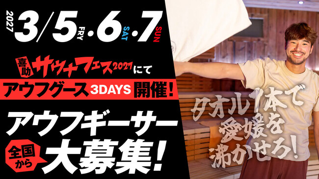 愛媛を沸かせ!サウナフェス2027にて全国からアウフギーサーを大募集