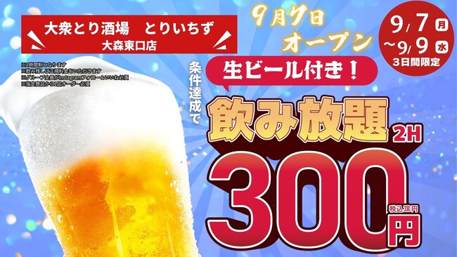 生ビール付き2時間飲み放題が300円（税込330円）に！「大衆とり酒場 とりいちず 大森東口店」2026年9月7日（月）グランドオープン