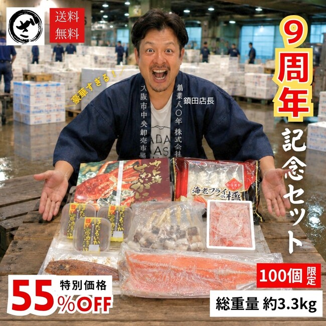 大阪市中央卸売市場発の海鮮通販が9周年、会員4万6,000人突破!