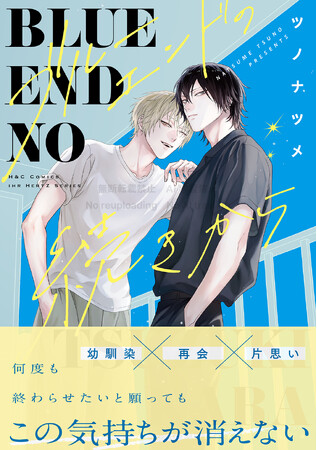 ツノナツメ『ブルーエンドの続きから』本日9/1発売!