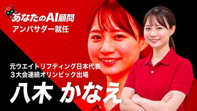あなたのAI顧問株式会社、元ウエイトリフティング日本代表・八木かなえ氏のアンバサダー就任を発表