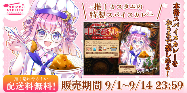 推しがセレクトした、世界に一つだけのカレー-カスタムスパイスカレー『スパイスアトリエ』受注受付開始