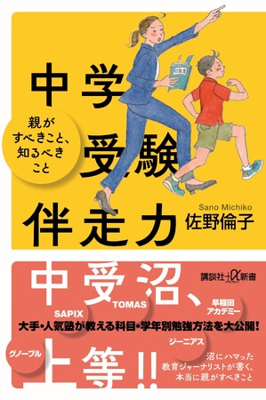 この一冊で全教科＆学年別の伴走方法がわかる！『中学受験伴走力　親がすべきこと、知るべきこと』が９月３日発売！