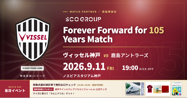 ヴィッセル神戸 vs鹿島アントラーズ「SCOグループ Forever Forward for 105 Years Match」を開催