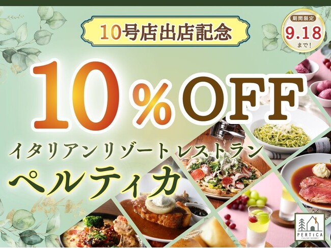 【10号店出店記念!!上質なイタリアンを特別価格で♪】イタリアンリゾートレストラン ペルティカはおかげさまで10店舗オープン！お客様への感謝を込めた「10％OFFキャンペーン」を期間限定で開催！