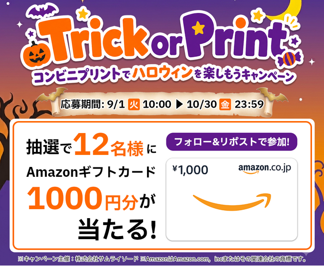ハロウィンをコンビニプリントでもっと楽しく。「Trick or Print」キャンペーンを実施～抽選でAmazonギフトカード1,000円分を12名様にプレゼント～