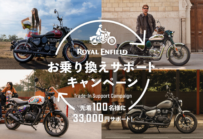 ロイヤルエンフィールド「お乗り換えサポートキャンペーン」実施のご案内