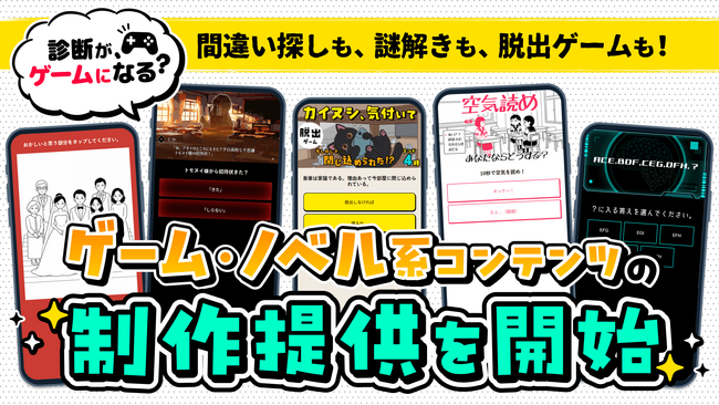 診断コンテンツに加え、画像選択・ストーリー演出を用いた「ゲーム型／ノベル型コンテンツ」の制作提供を開始