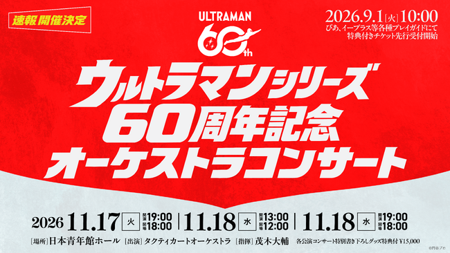 【ウルトラマンシリーズ60周年】歴代作品の名曲がフルオーケストラで蘇る！「ウルトラマンシリーズ60周年記念 オーケストラコンサート」開催決定