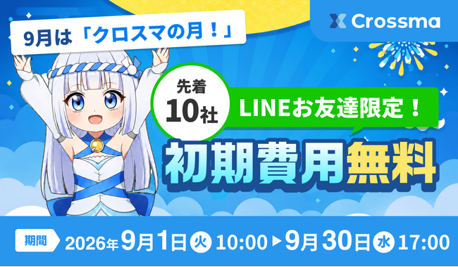 【クロスマ】9月は「クロスマの月」!先着10社限定で初期費用0円キャンペーンを実施