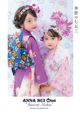 ナルミヤ・インターナショナルが展開するLOVST PHOTO STUDIOは、ANNA SUI miniとのコラボレーションによる世界で唯一の着物コレクションを発表。七五三向け特別撮影プランを展開。