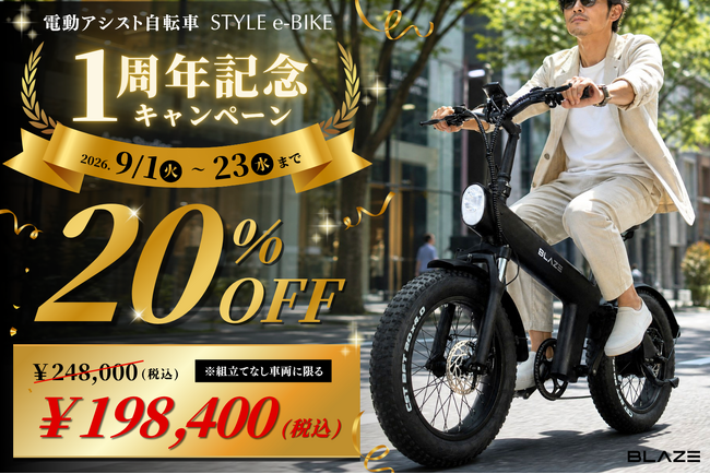 【発売1周年の感謝を込めて】ブレイズの電動アシスト自転車「スタイル ｅ-バイク」が期間限定で20％OFF！
