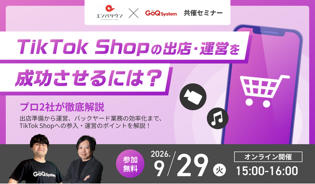 【9/29(火)無料オンライン開催】TikTok Shop参入・運営の成功ノウハウを徹底解説！「GoQSystem」と「エンパタウン」が合同セミナーを開催