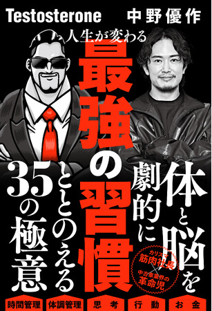 【Testosterone × 中野優作】筋肉社長×中古車業界の革命児、初タッグ！体と脳を劇的にととのえる35の極意『人生が変わる最強の習慣』9月2日発売！