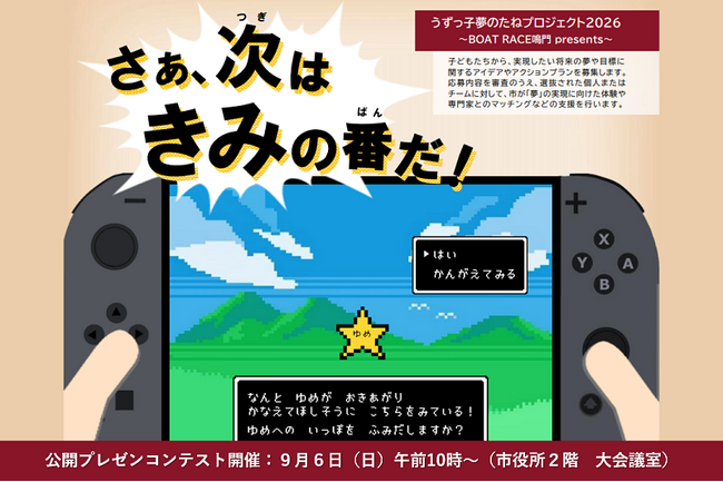 【徳島県鳴門市】「うずっ子夢のたねプロジェクト2026」プレゼンコンテスト開催！