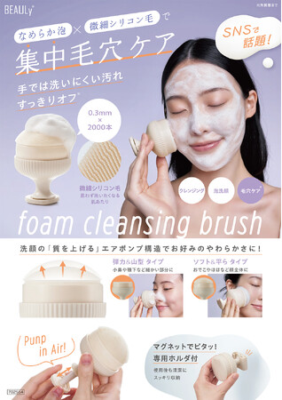 新感覚のスッキリ感！透明肌に導く洗顔ツール「BEAULy 毛穴クレンジングブラシ」を9月1日より発売