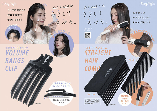 ラクしてキマる。「Easy Styler」シリーズから2アイテムを9月1日より発売