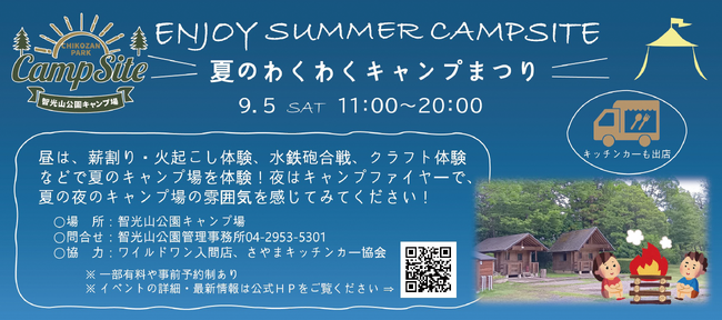 【狭山市・智光山公園】初心者から楽しめる体験型キャンプイベント「夏のわくわくキャンプまつり」9月5日（土）初開催！薪割り・火起こしからキャンプファイヤー、ミニBBQまで充実のプログラム