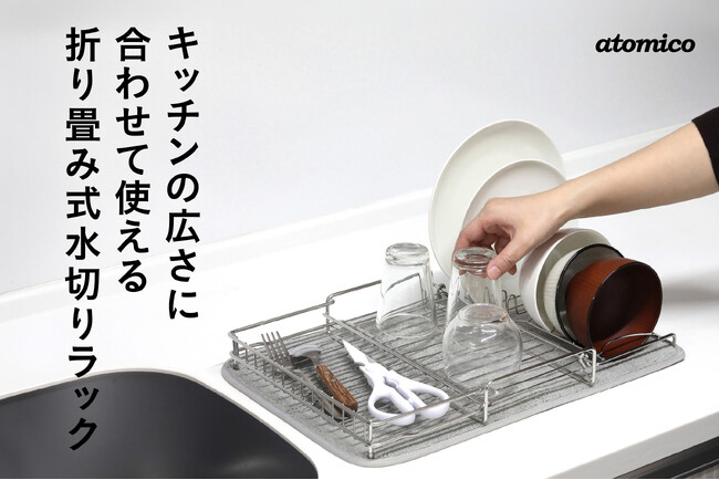 【新商品】毎日同じ大きさじゃなくていい。洗い物に合わせて2面・3面を使い分ける水切りラック