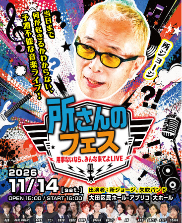 所ジョージ、初のライブ『所さんのフェス～用事ないなら、みんな来てよLIVE～』が11/14開催決定！ジャンル不問の豪華ゲストが大集結！