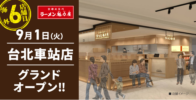 【ラーメン魁力屋】台湾6店舗目！京都北白川 ラーメン魁力屋「台北車站店」2026年9月1日(火)にグランドオープン！