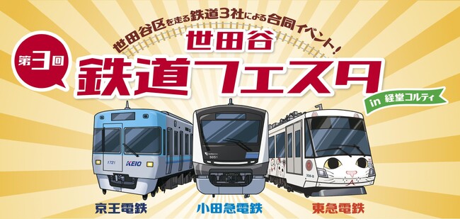 【経堂コルティ】小田急電鉄・京王電鉄・東急電鉄の3社集結！昨年約1万人来場の第3回「世田谷 鉄道フェスタ」9月26日(土)・27日(日)開催！駅長体験や鉄道コラボ商品販売など親子で楽しむ企画が盛り沢山