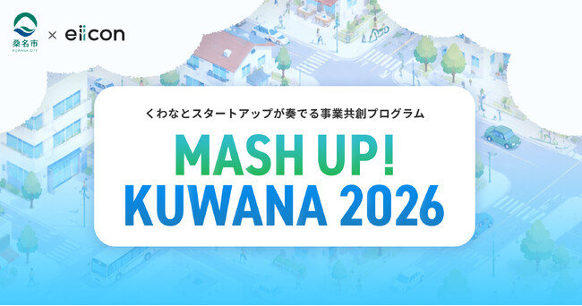 【 桑名市 × eiicon 】桑名をフィールドに新たな価値の創出を目指すスタートアップを全国から募集。事業共創プログラム「MASH UP! KUWANA 2026」始動！