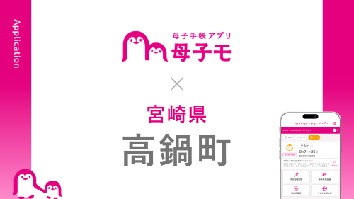 母子手帳アプリ『母子モ』が宮崎県高鍋町で提供を開始！