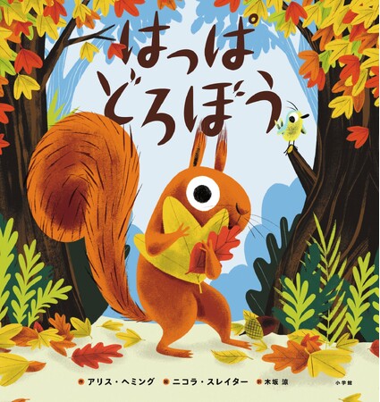 季節の変化を描く絵本『はっぱどろぼう』小学館より発売!