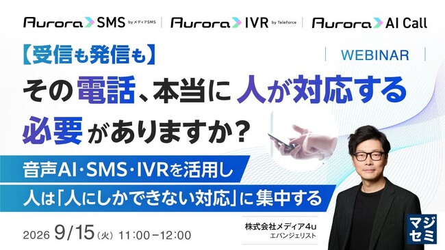 【9/15オンライン開催】【受信も発信も】その電話、本当に人が対応する必要がありますか？