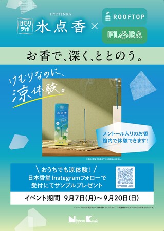 日本香堂、サウナ施設と期間限定コラボ　涼のけむりでととのう、新しいサウナ体験を「氷点香」がお届け