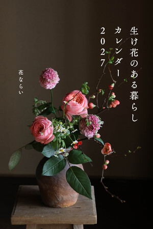 和洋の花々が織りなす世界に癒やされる『生け花のある暮らし カレンダー2027』が9月3日に発売