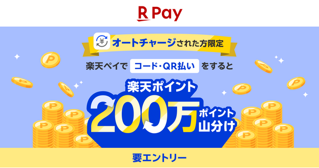 「楽天ペイ」、「楽天ペイ残高」のオートチャージ機能を利用した人限定！「楽天ポイント」200万ポイントを山分けするキャンペーンを実施