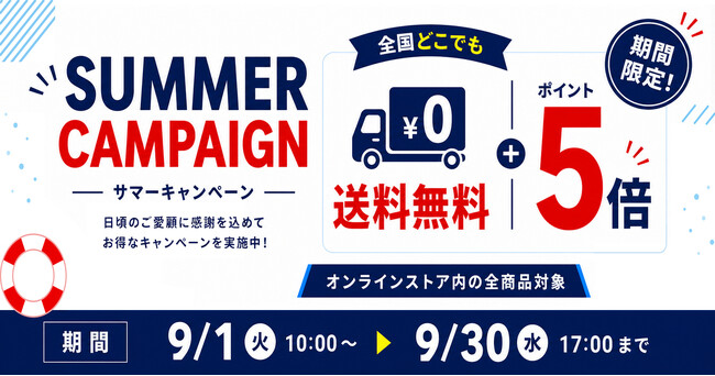【サマーキャンペーン】公式オンラインストアで送料無料＆ポイント5倍キャンペーンを9月1日より開催【APPLE TREE株式会社】