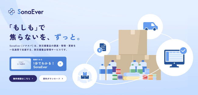 防災備蓄品管理サービス「ソナエバ」9月1日正式リリース　～期限・数量・引き継ぎを、担当者が代わっても続く形に～