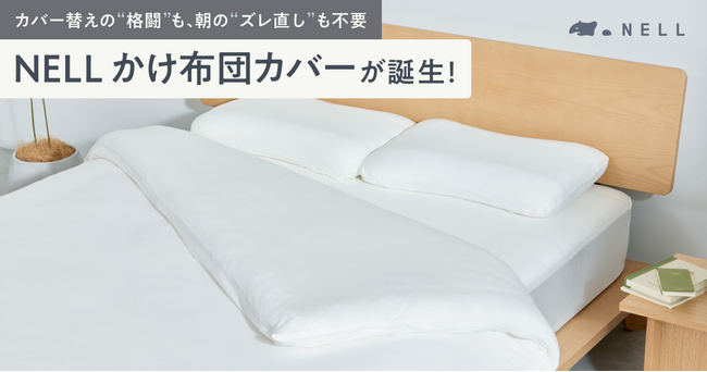 【新製品】カバー替えの“格闘”も、朝の“ズレ直し”も不要。「NELL かけ布団カバー」が予約販売を開始