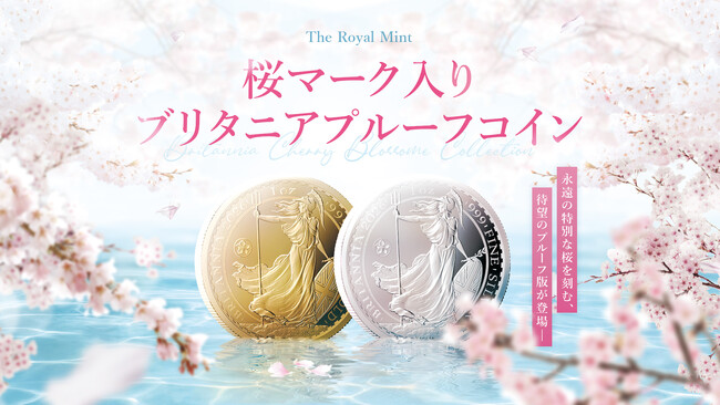 桜マーク入りブリタニアの「プルーフコイン」がついに登場!
