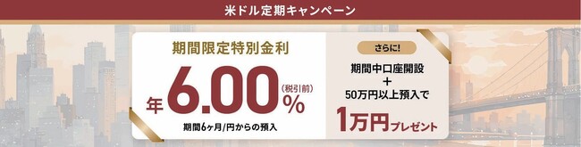 米ドル定期（6ヶ月）が年6.0％（税引前）！特別金利開始のお知らせ
