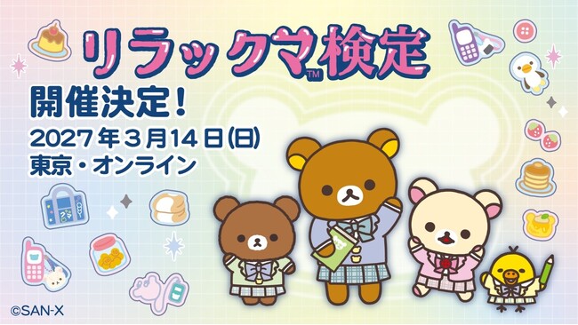 みんなでだらだら学ぼう！ リラックマ検定2027 申し込み開始！