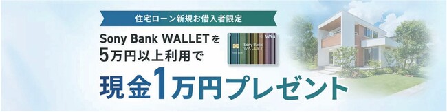 住宅ローンの新規お借入と Sony Bank WALLET 利用で現金プレゼントキャンペーン実施のお知らせ